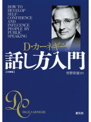 cover image of カーネギー話し方入門　文庫版